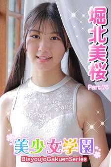 美少女学園 堀北美桜 Part.76