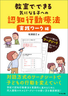 教室でできる気になる子への認知行動療法 実践ワーク編
