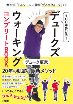 100年歩ける! デュークズウォーキング コンプリートBOOK ~大ヒット「トルソー」から最新「デスクウォーク」まで~