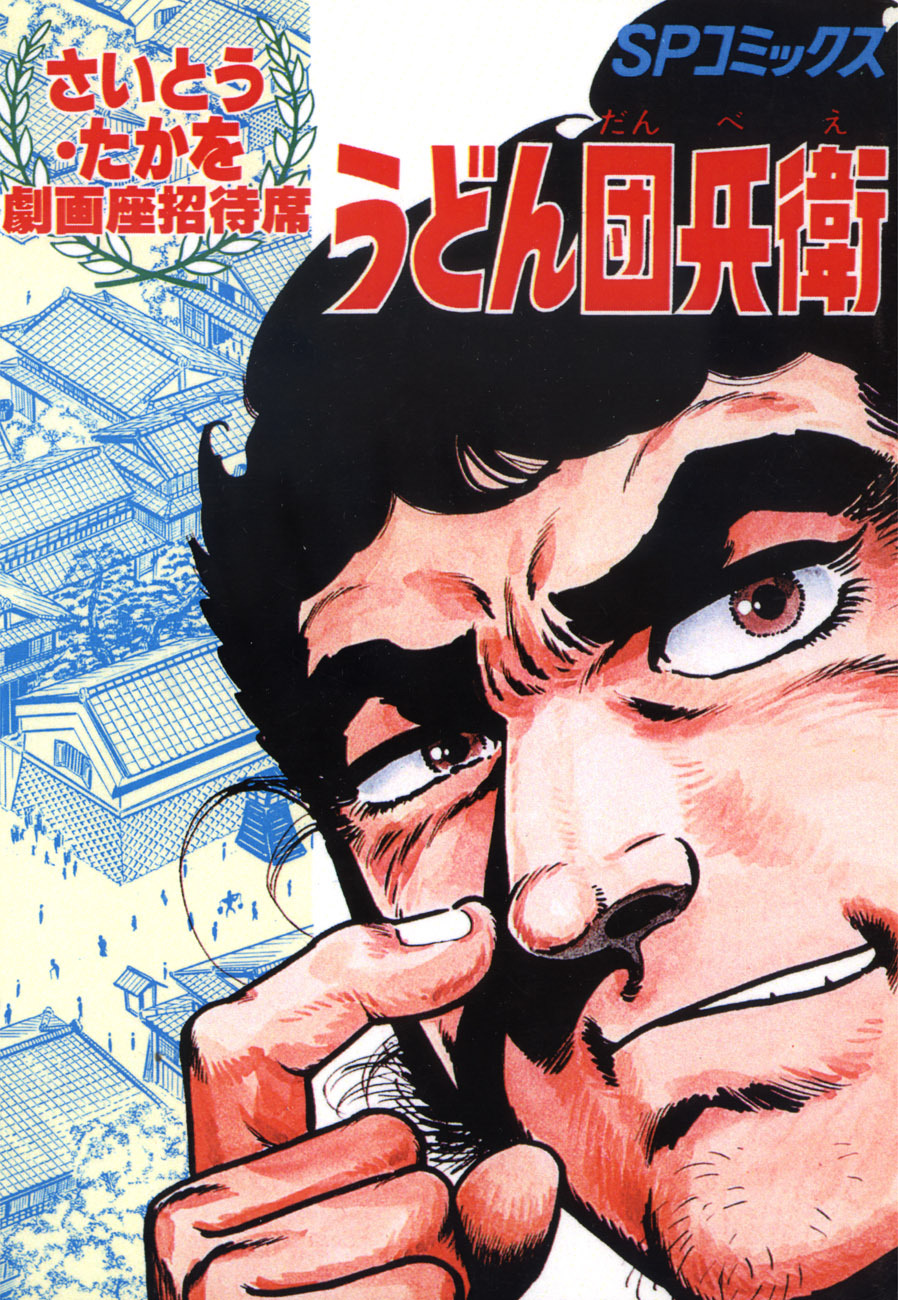 劇画座招待席[12]　うどん団兵衛