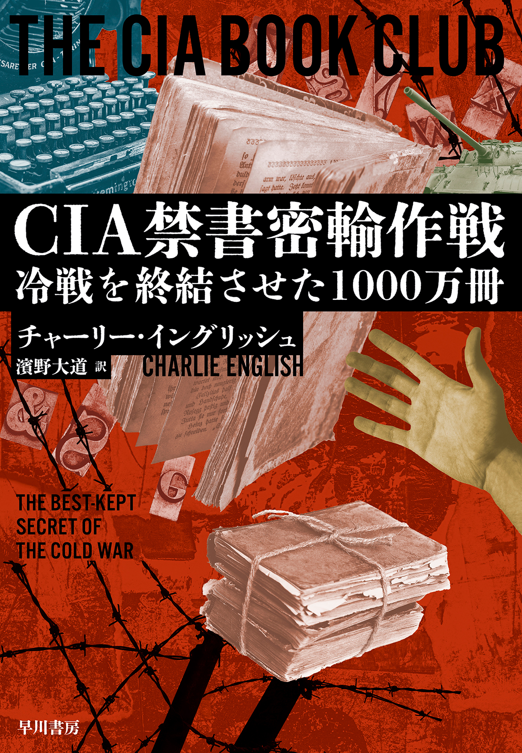 CIA禁書密輸作戦　冷戦を終結させた1000万冊