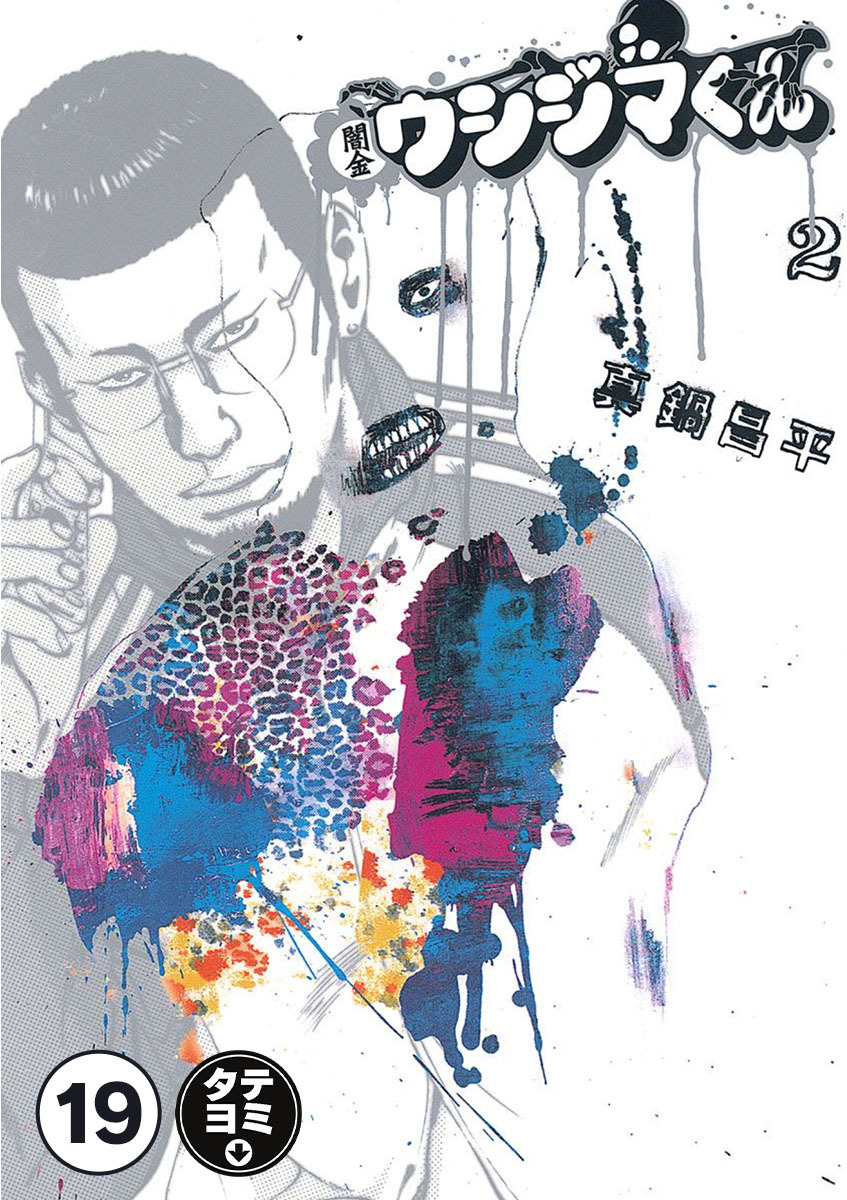 闇金ウシジマくん【タテカラー】 ヤンキーくんPart.2(3)