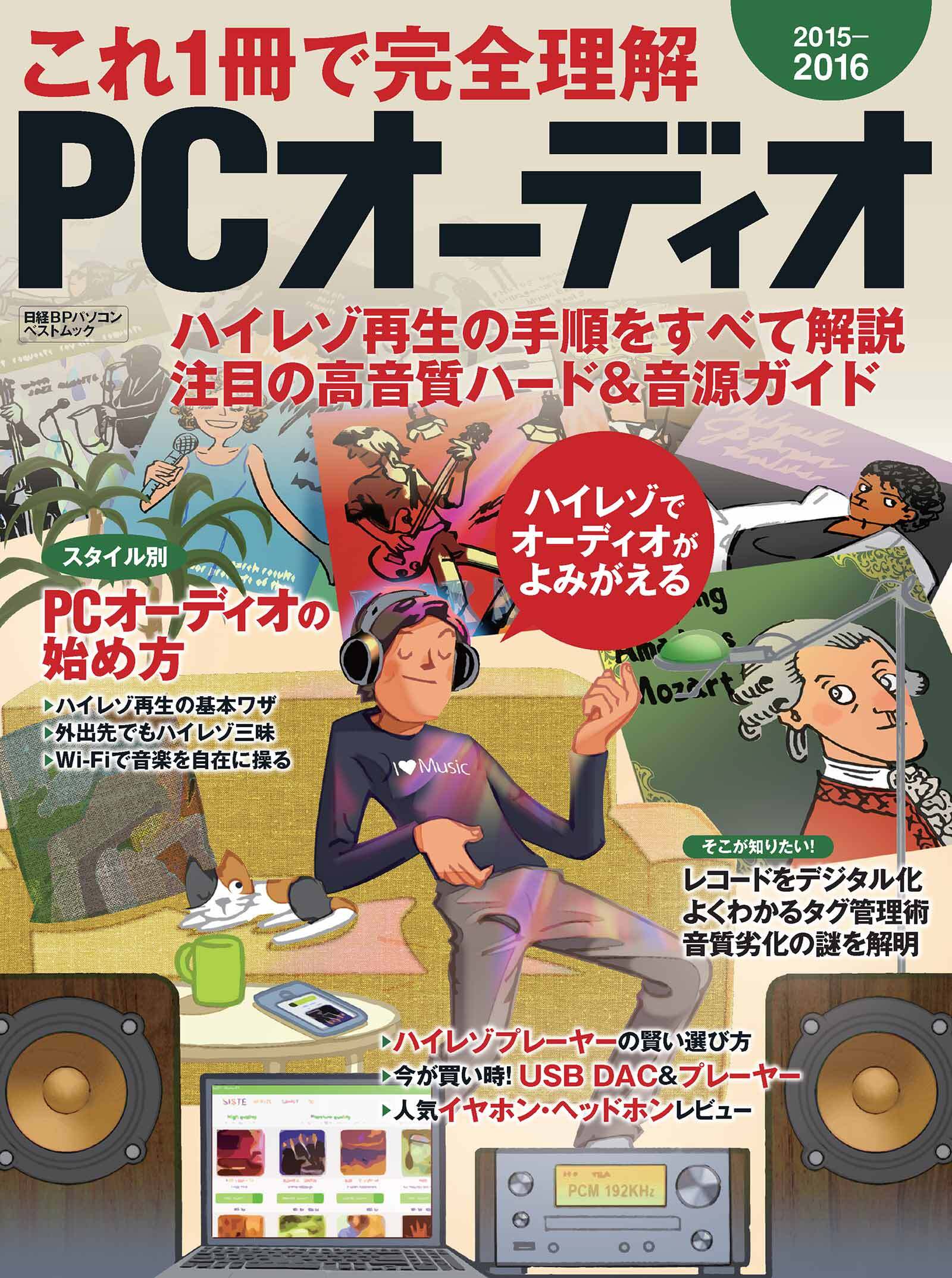 これ1冊で完全理解　PCオーディオ2015-2016