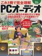 これ1冊で完全理解 PCオーディオ2015-2016 ハイレゾ再生の手順をすべて解説 注目の高音質ハード&音源ガイド