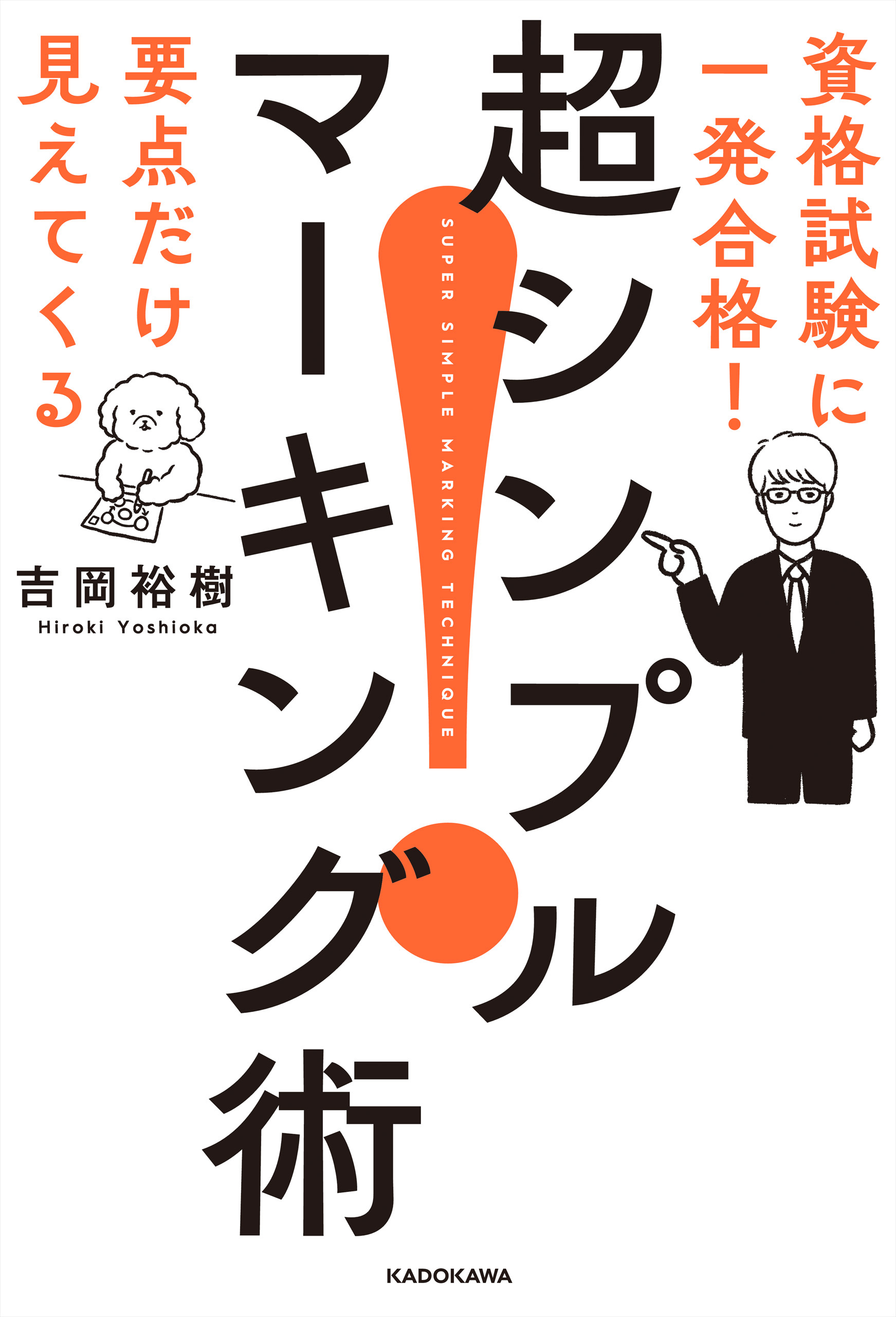 資格試験に一発合格！　要点だけ見えてくる　超シンプルマーキング術