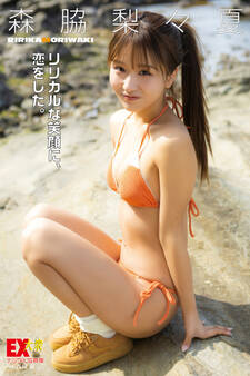 EX大衆デジタル写真集 : 69 森脇梨々夏「リリカルな笑顔に、恋をした」