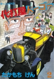 代打屋トーゴー ２ 無料 試し読みなら Amebaマンガ 旧 読書のお時間です