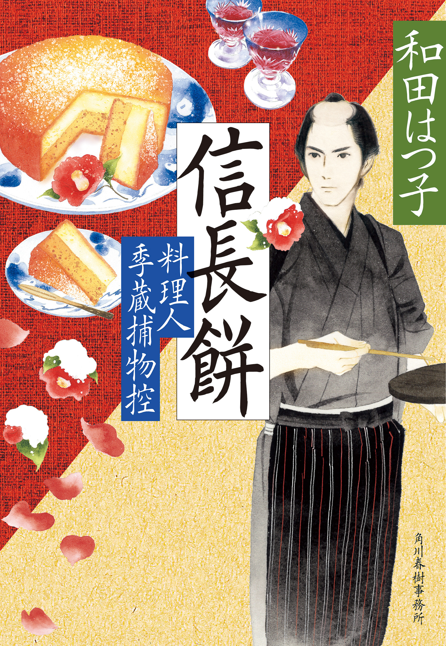 料理人季蔵捕物控45巻|和田はつ子|人気漫画を無料で試し読み・全巻お得 