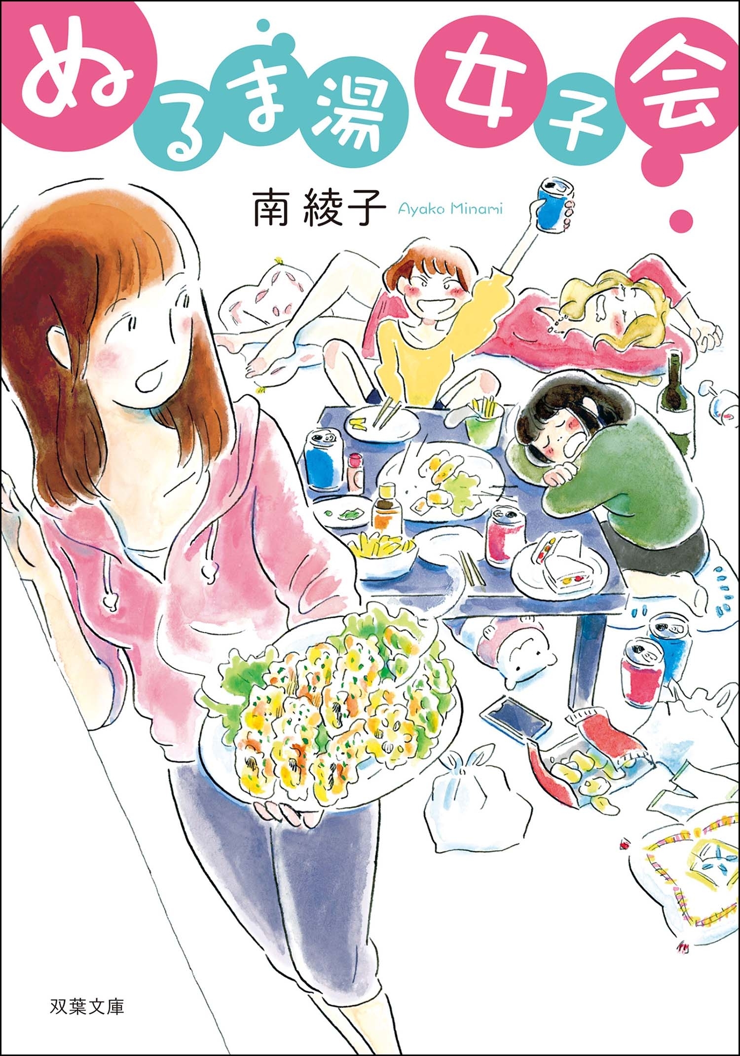 ぬるま湯女子会