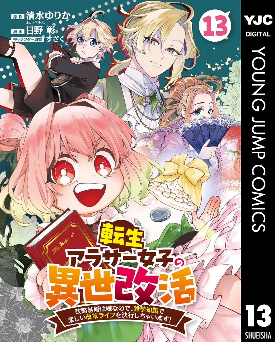 転生アラサー女子の異世改活 政略結婚は嫌なので、雑学知識で楽しい改革ライフを決行しちゃいます！ 分冊版 13