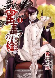 蜜毒の鎖Vol.1