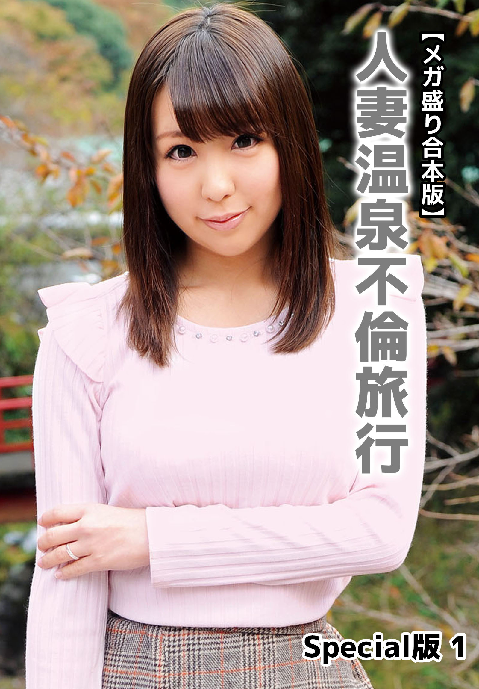 【メガ盛り合本版】人妻温泉不倫旅行 Special版 1