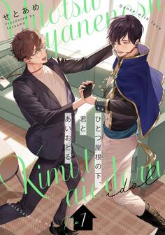 ひとつ屋根の下、君とあいおどる【単話版】 1(Re;zz COMICS)