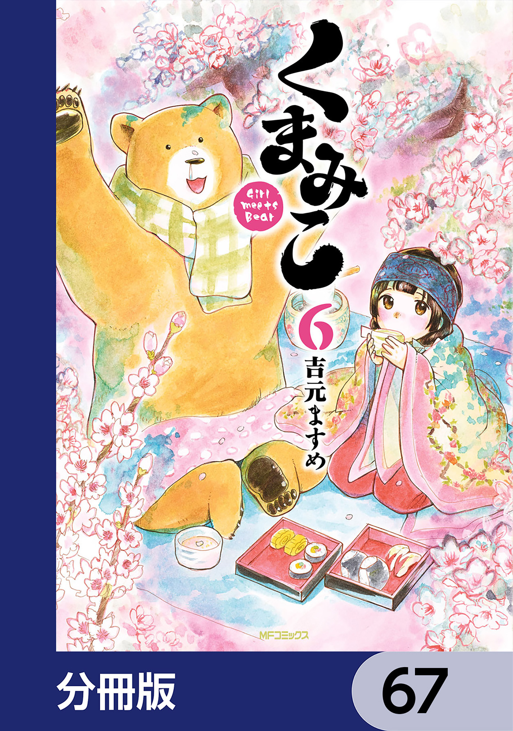 くまみこ【分冊版】　67