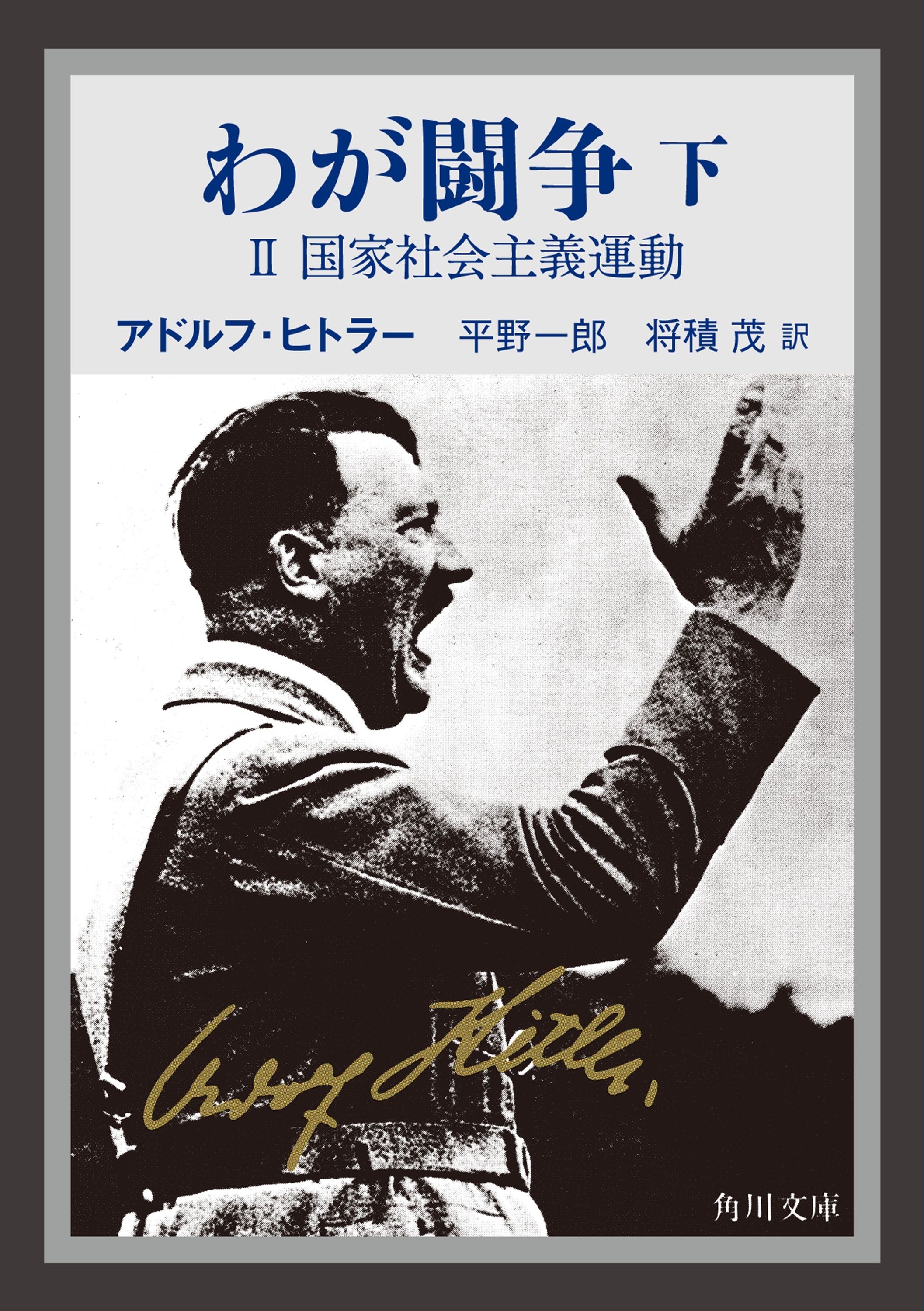 わが闘争（下）