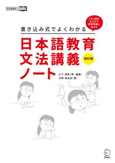 改訂版 書き込み式でよくわかる 日本語教育文法講義ノート