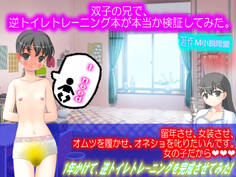 ネットで買った逆トイレトレーニング本を実践してみた。