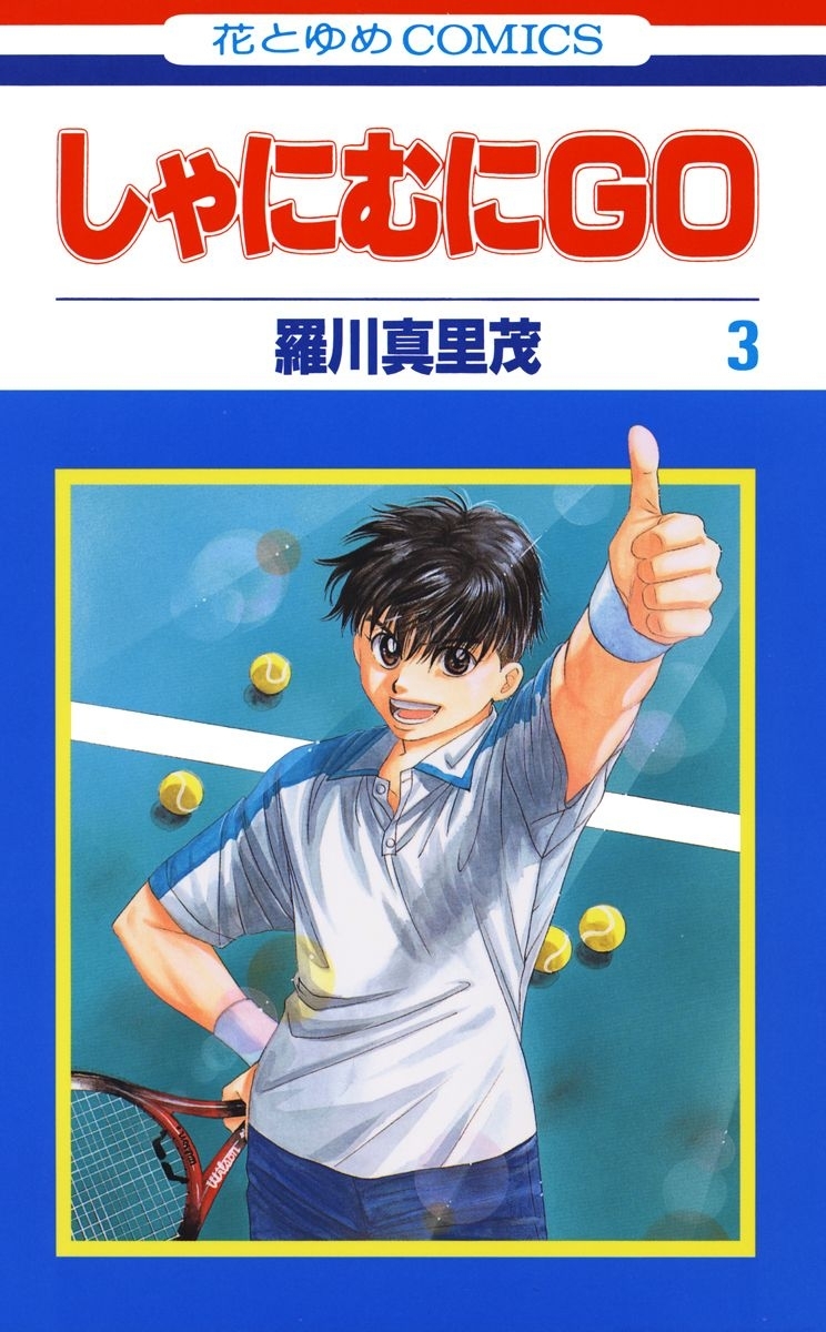 【期間限定　無料お試し版　閲覧期限2026年10月5日】しゃにむにＧＯ（３）