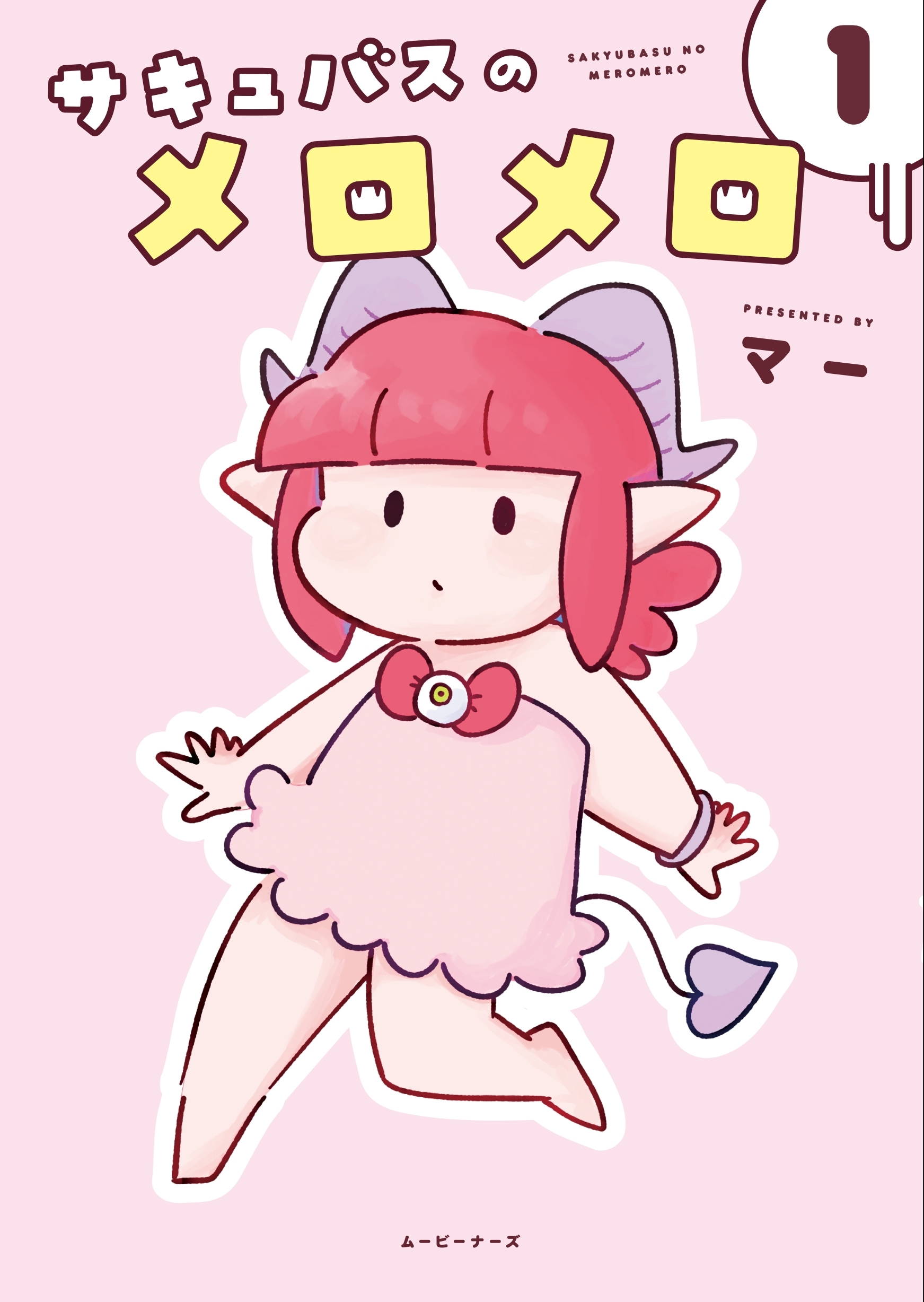 サキュバスのメロメロ