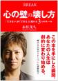 心の壁の壊し方(きずな出版)