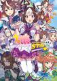 【期間限定 無料お試し版 閲覧期限2026年9月12日】ウマ娘 プリティーダービー アンソロジーコミック STAR