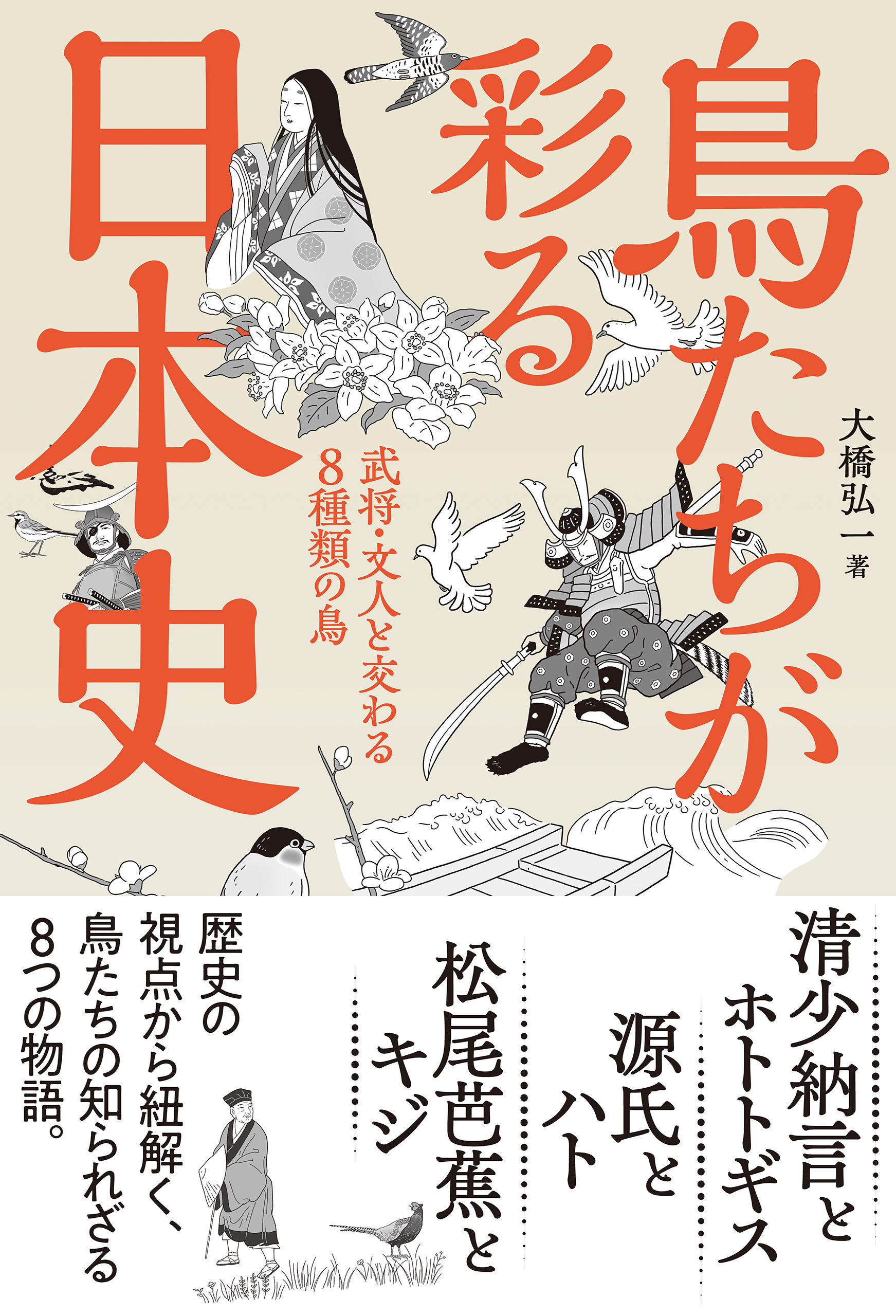 鳥たちが彩る日本史 武将・文人と交わる8種類の鳥