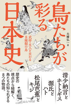 鳥たちが彩る日本史 武将・文人と交わる8種類の鳥