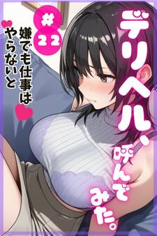 デリヘル、呼んでみた。