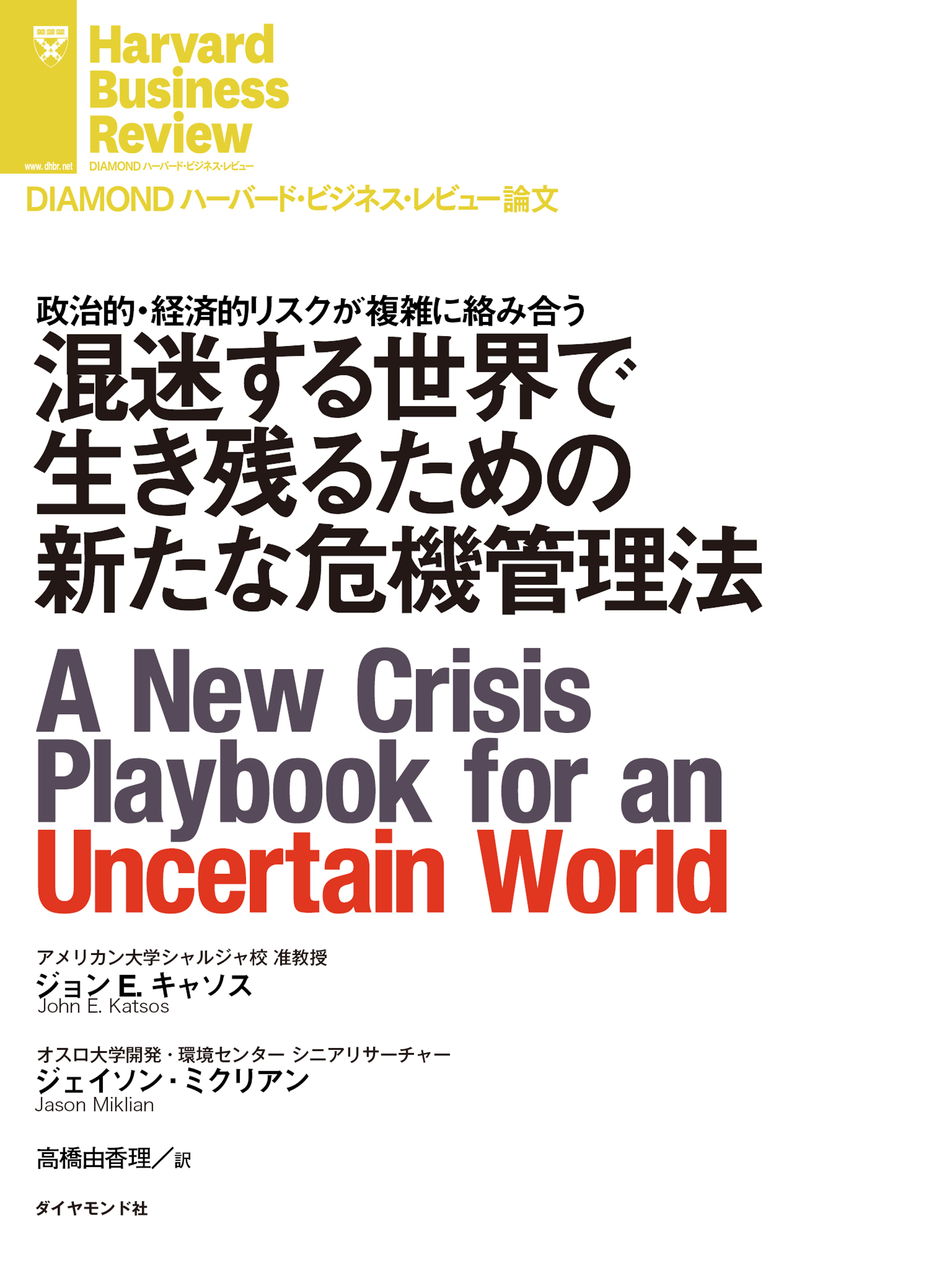 混迷する世界で生き残るための新たな危機管理法