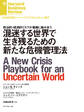 混迷する世界で生き残るための新たな危機管理法