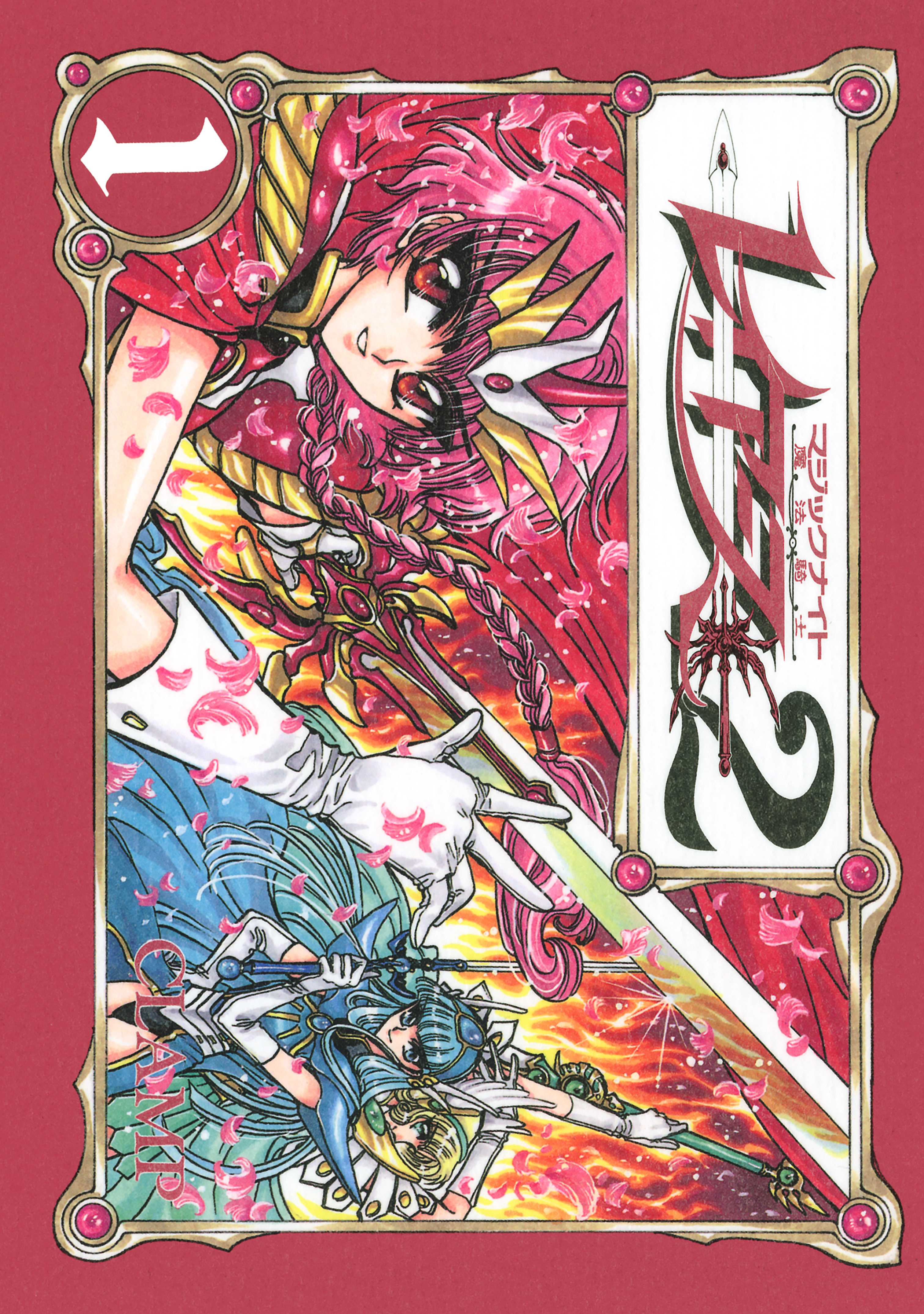 ＣＬＡＭＰ　ＰＲＥＭＩＵＭ　ＣＯＬＬＥＣＴＩＯＮ　魔法騎士レイアース２（１）