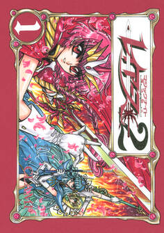 CLAMP PREMIUM COLLECTION 魔法騎士レイアース2(1)
