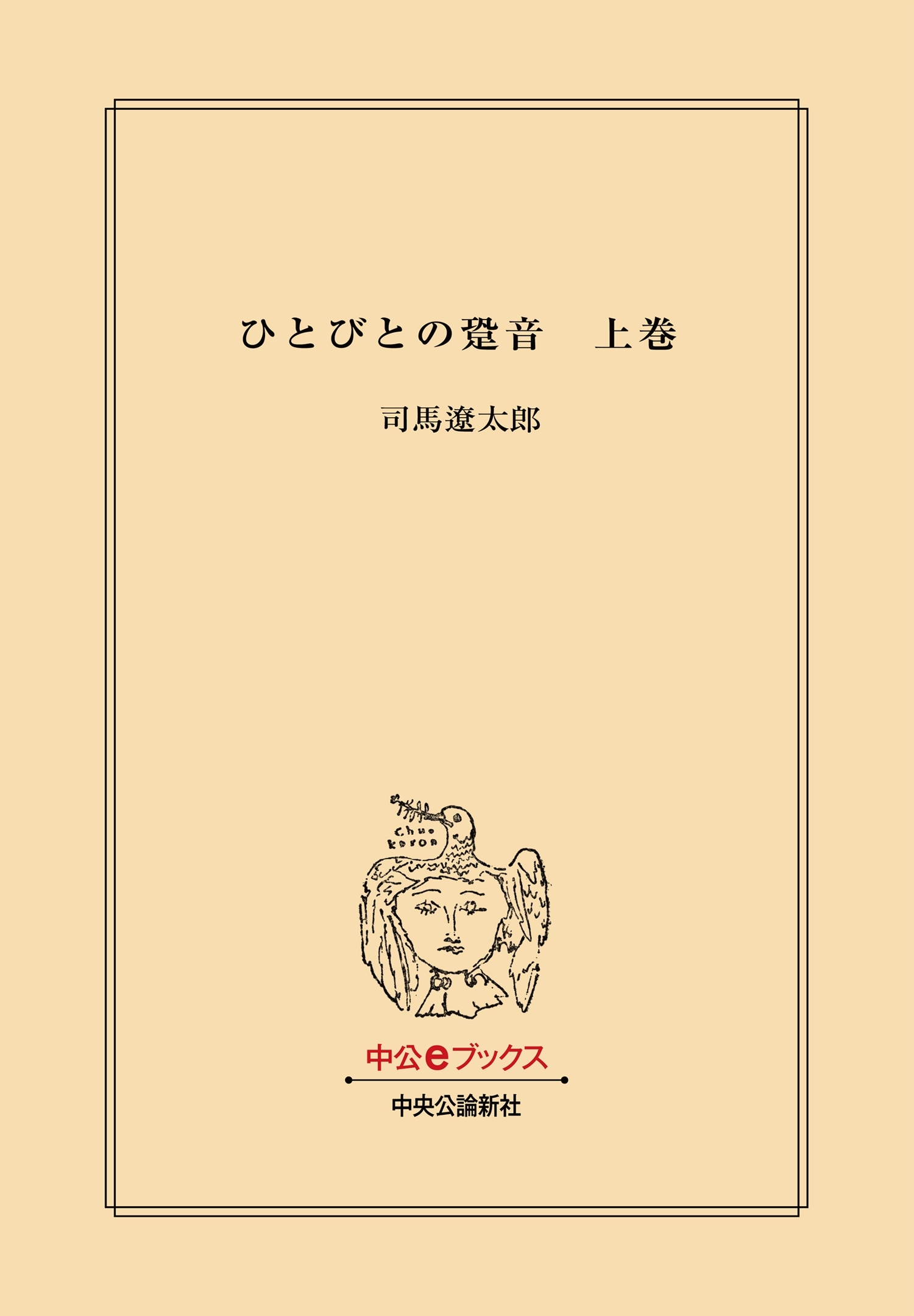 ひとびとの跫音　上