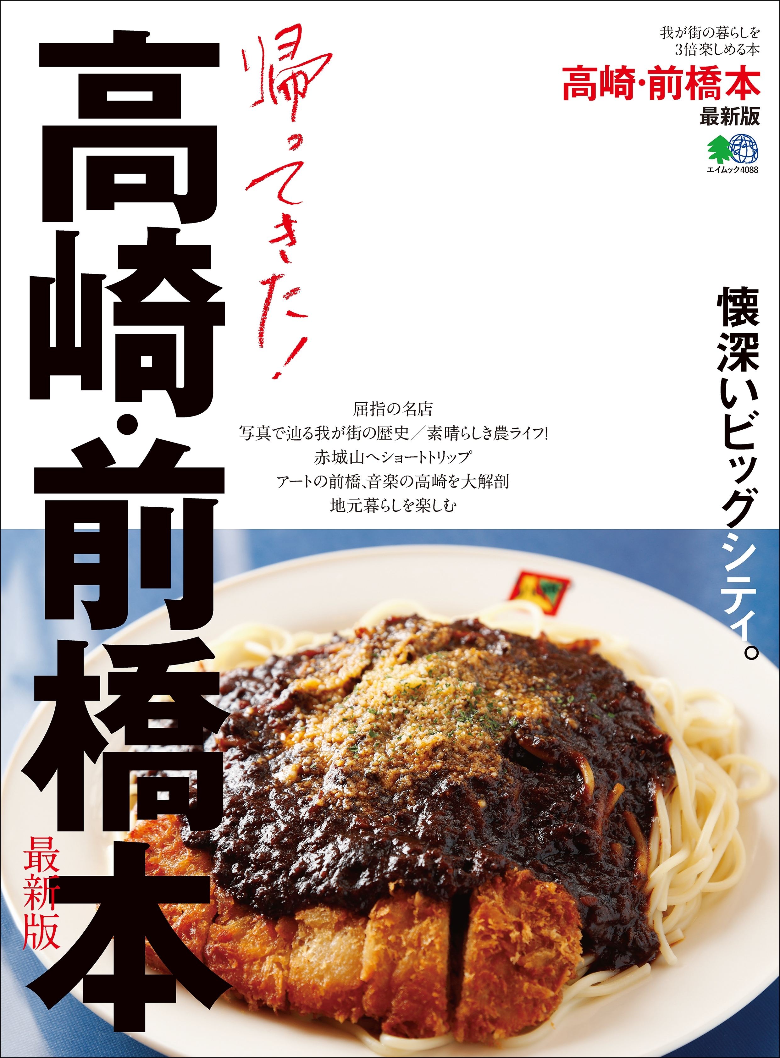 帰ってきた!高崎・前橋本 最新版