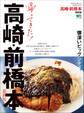 帰ってきた!高崎・前橋本 最新版