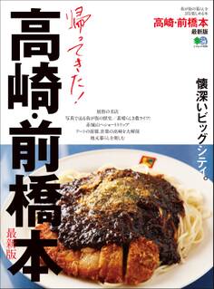 帰ってきた!高崎・前橋本 最新版