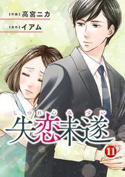 失恋未遂 ： 11