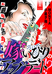 嫁いびりのアップデート！？ ～お義母さまには負けません！～ ： 1