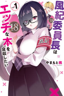 風紀委員長はエッチな本を没収したい(1)