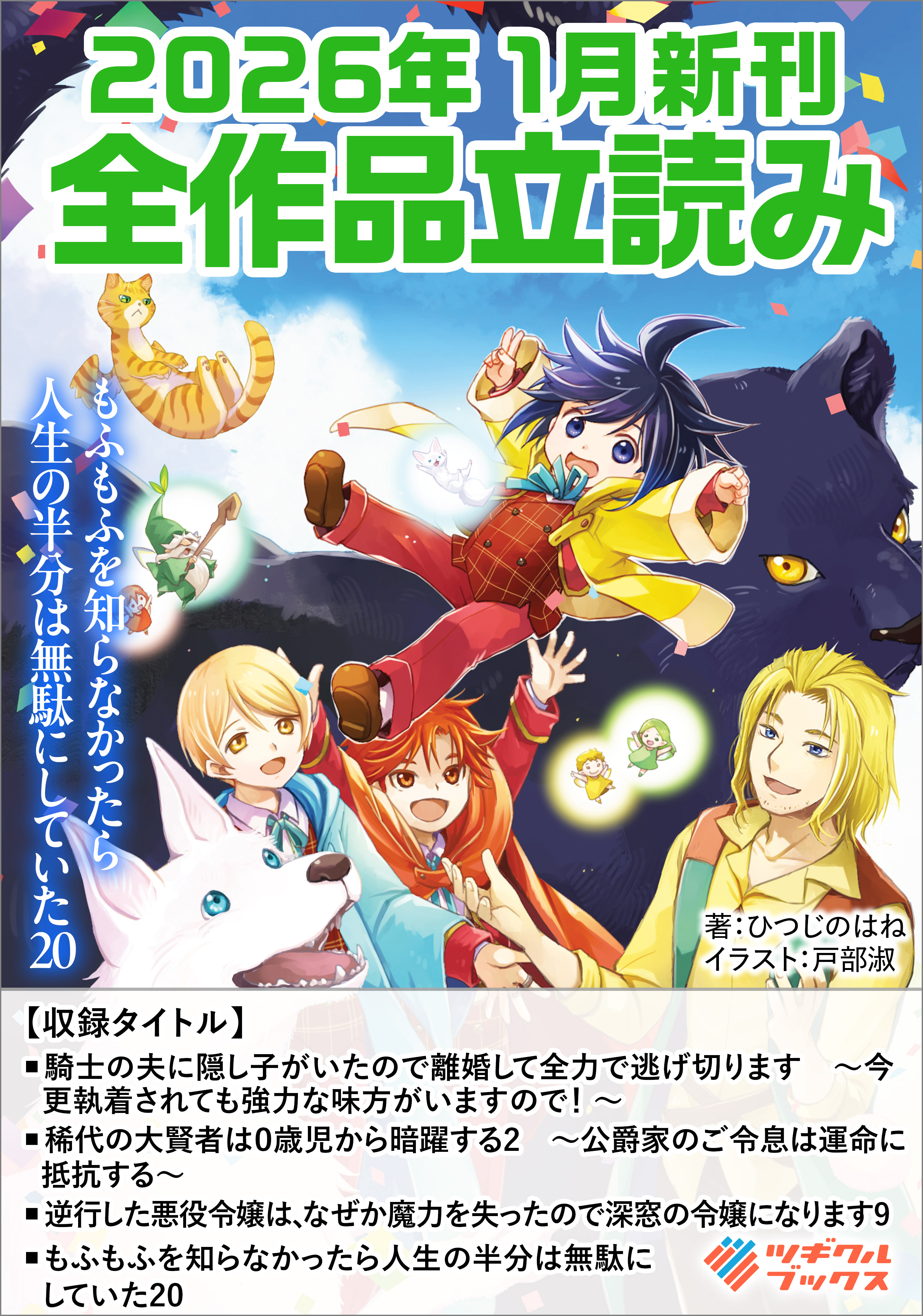 ツギクルブックス２０２６年１月の新刊　全作品立読み（合本版）