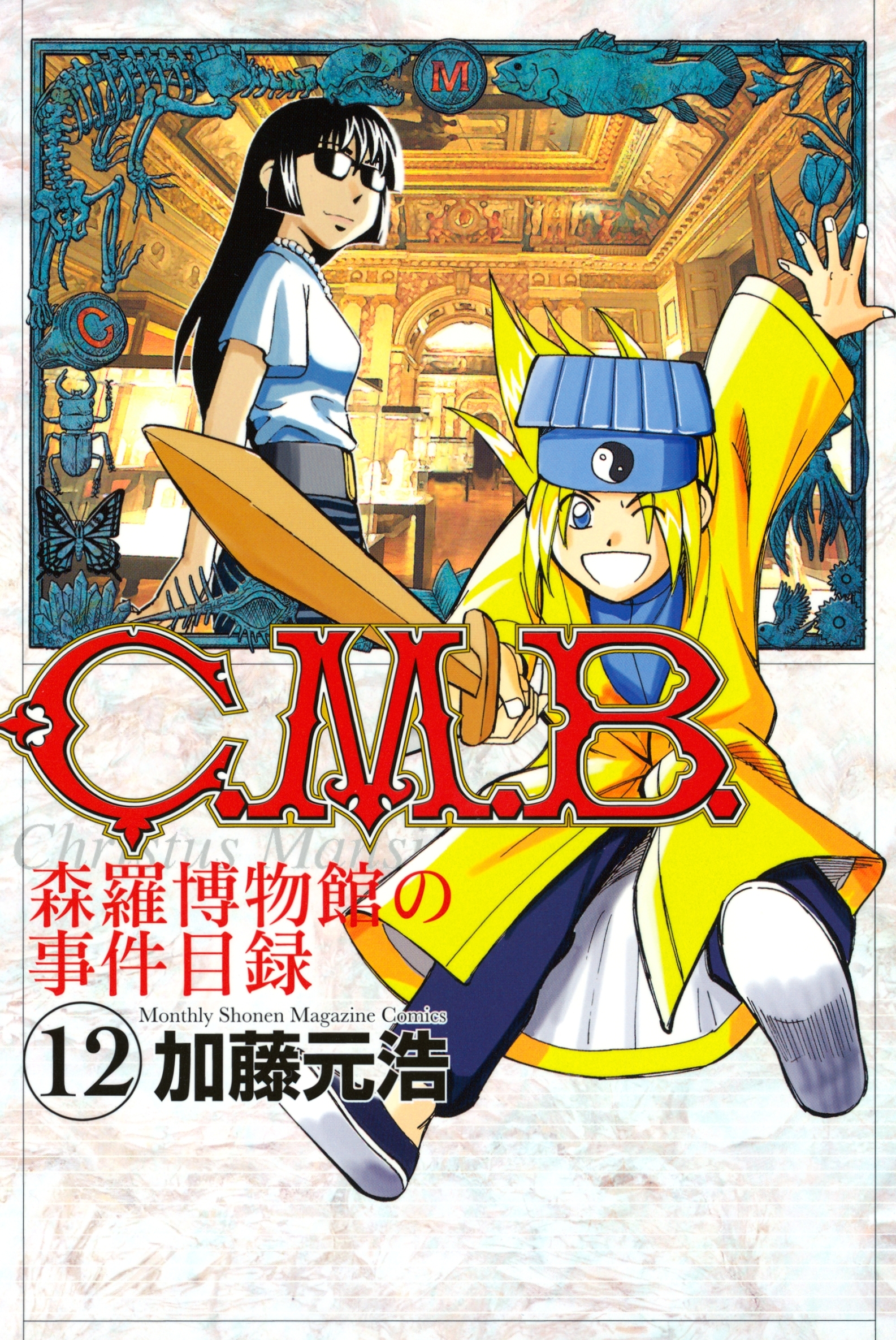 Ｃ．Ｍ．Ｂ．森羅博物館の事件目録（12）