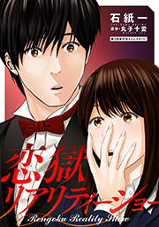 恋獄リアリティーショー 分冊版 ： 2