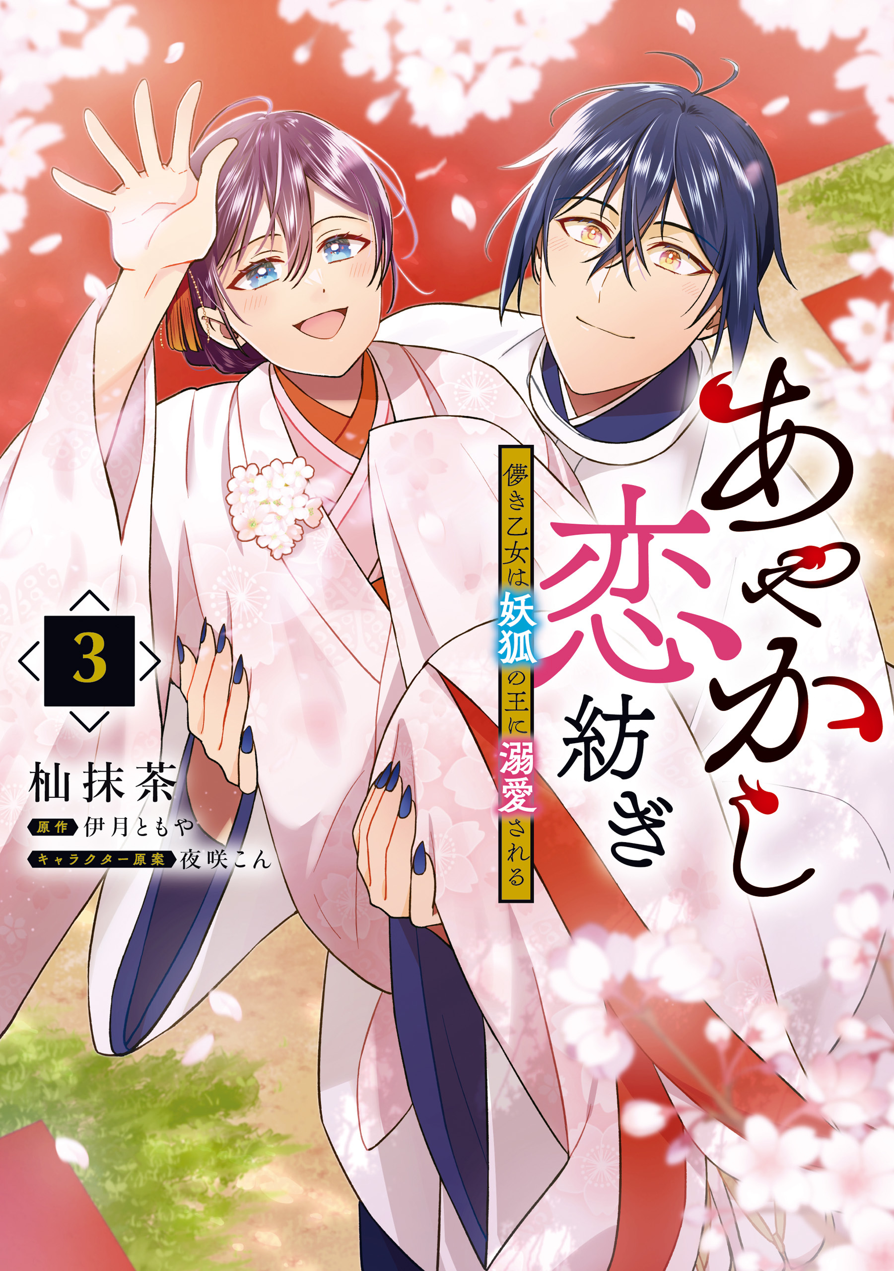 あやかし恋紡ぎ 儚き乙女は妖狐の王に溺愛される　３