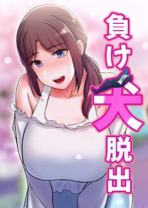 負け犬脱出【タテヨミ】 6話