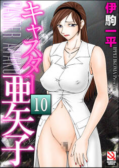 キャスター亜矢子(分冊版) 【高校教師物語】