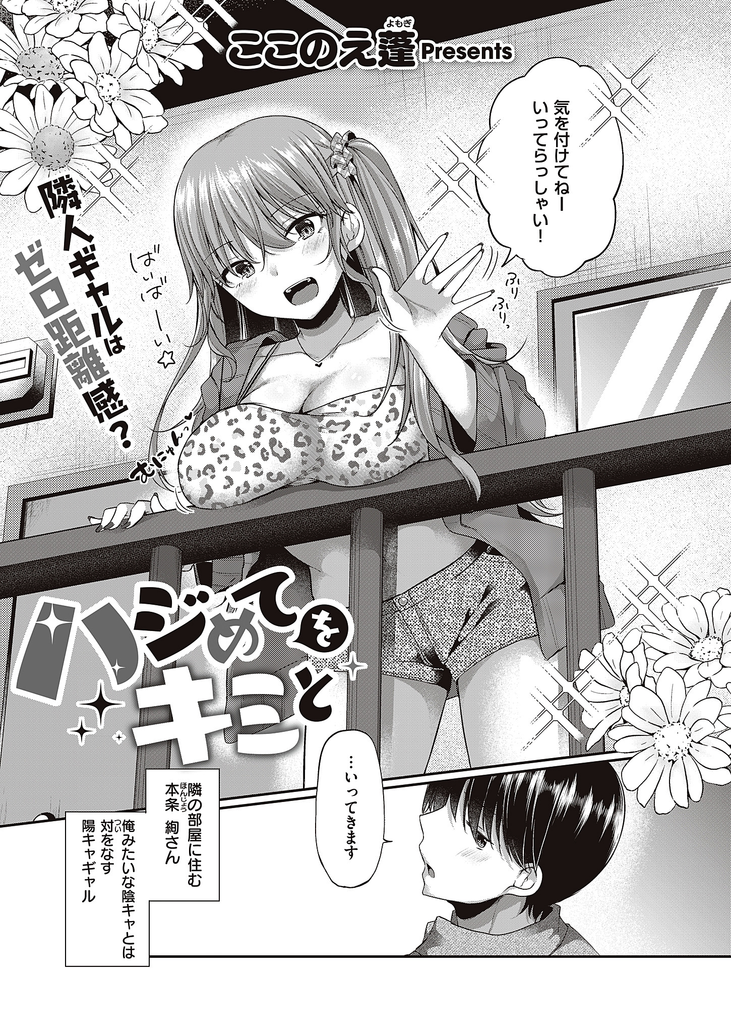 ハジめてをキミと