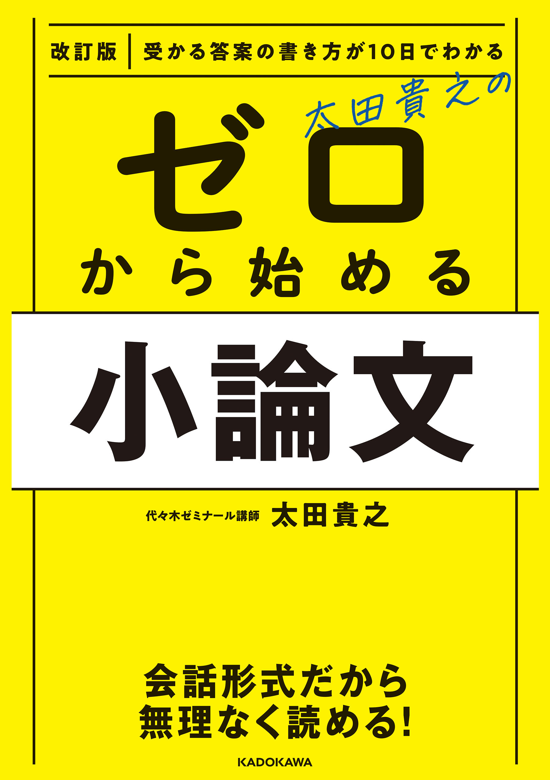 改訂版　受かる答案の書き方が10日でわかる　太田貴之の　ゼロから始める小論文