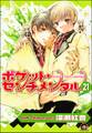ポケット・センチメンタル(分冊版) 【第21話】