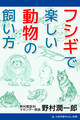 フシギで楽しい動物の飼い方