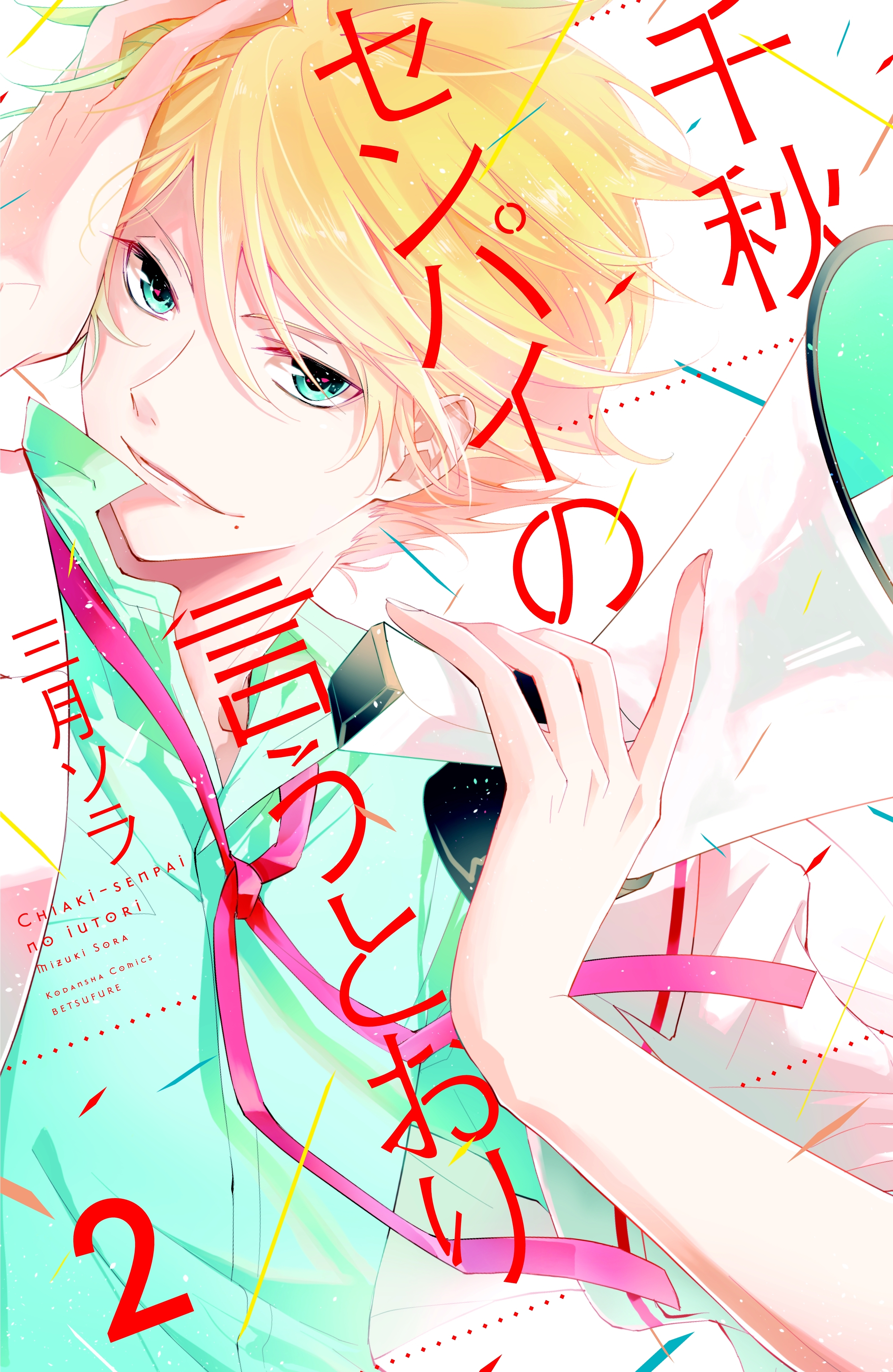 千秋センパイの言うとおり　分冊版（２）